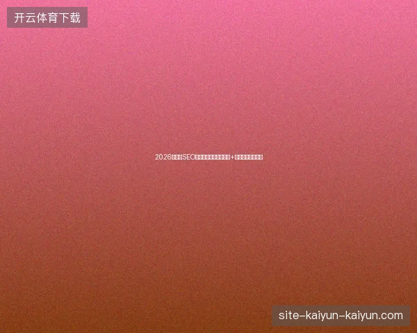 2026年简阳SEO避坑：生态蜘蛛池图片+见效时间数字盘点