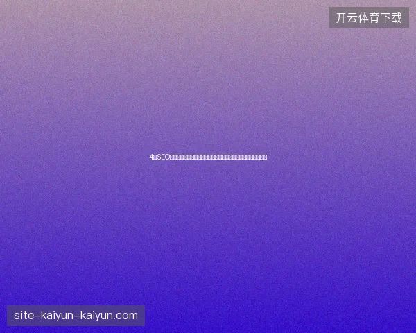 4大SEO避坑指南：蜘蛛池备案、数据库管理、海绵池图片及哈尔滨优化