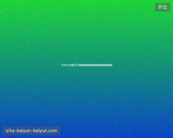 Python英语SEO入门攻略：蜘蛛池作用与外链接策略，解决新手痛点