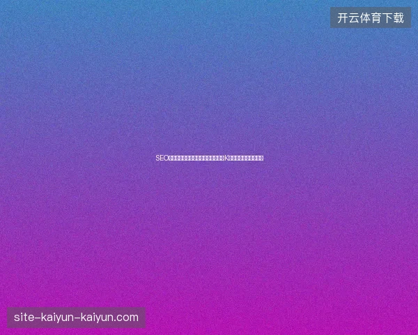 SEO优化软件？一手蜘蛛池推广作弊必被K，你的网站还能存活吗