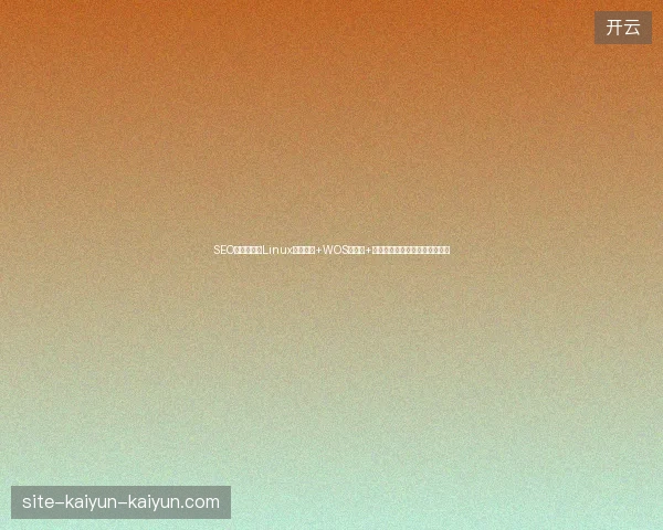 SEO外链难做？Linux修改时间+WOS数据库+小旋风蜘蛛池导入文章一键解决